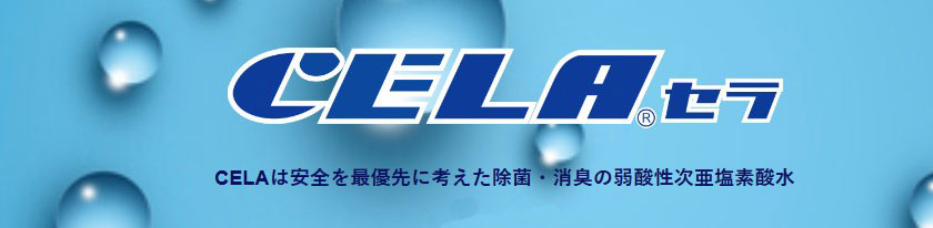 株式会社パリッシュ 消臭除菌液 CELA(セラ)